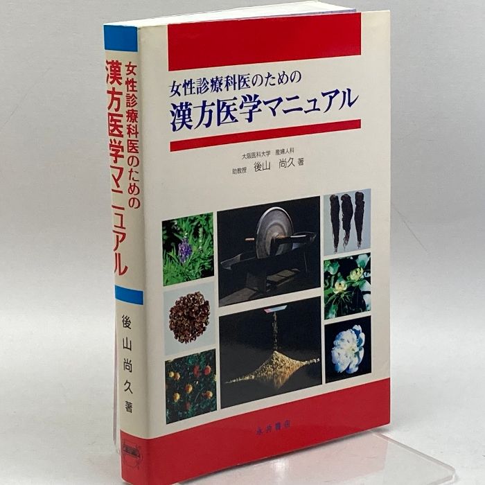 女性診療科医のための漢方医学マニュアル 永井書店 後山 尚久