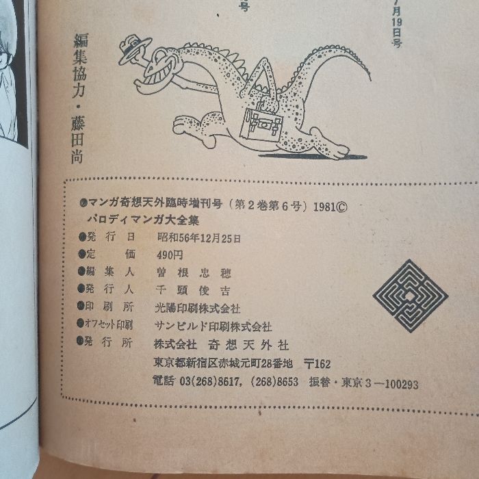 「パロディマンガ大全集」マンガ奇想天外 臨時増刊号 初版 銅羅衛門 奇想天外社 パロディマンガ大全集」マンガ奇想天外 臨時増刊号 初版 銅羅