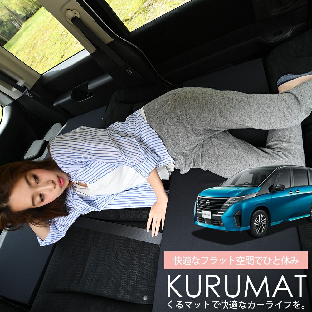 4個 車マット セレナ C28系 シートフラットクッション 段差解消 車中泊 マット 4個 評価A 車中泊 グッズ 防災グッズ エアー エア ベッド キャンピングマット キャンプマット Lot No.05