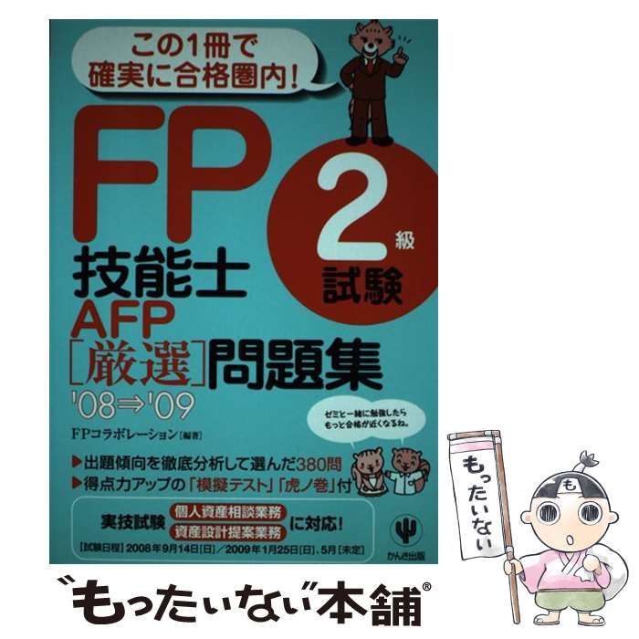 中古】 FP技能士2級試験・AFP 厳選 問題集 '08～'09 / FPコラボレーション / かんき出版 - メルカリ