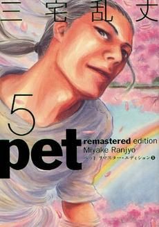[新品]pet ペット リマスター・エディション (1-5巻 全巻)