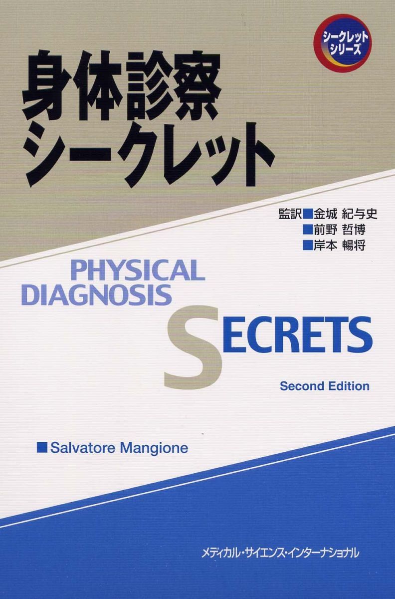 身体診察シークレット シ-クレットシリ-ズ