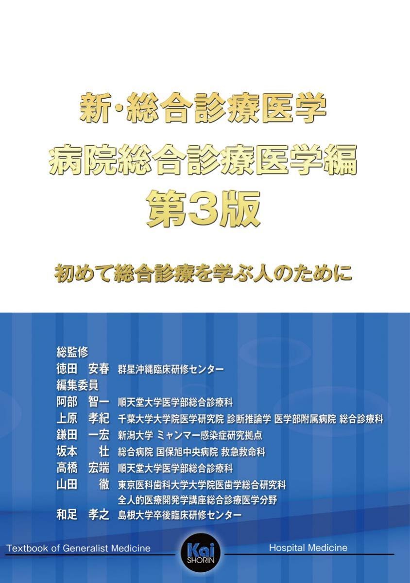 新・総合診療医学 病院総合診療医学編 第3版 ―初めて総合診療を学ぶ人のために