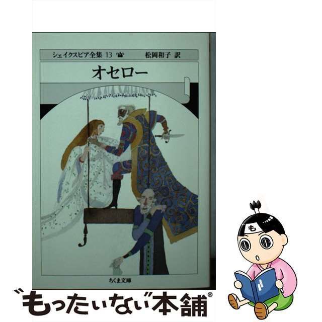 【中古】 シェイクスピア全集 13 オセロー (ちくま文庫) / シェイクスピア、松岡和子 / 筑摩書房