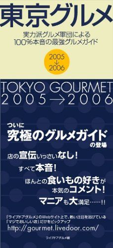 東京グルメ 2005→2006: 実力派グルメ軍団による100%本音の最強グルメガイド