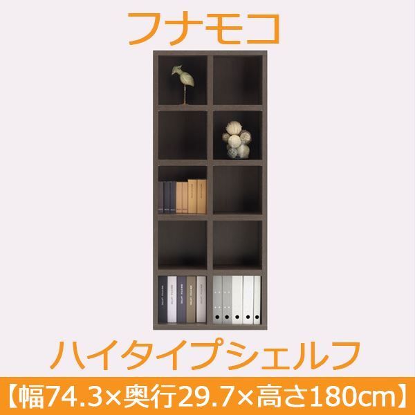 フナモコ ラチス ハイタイプシェルフ 幅75×高さ180cm レベッカオーク FBR-75T 日本製 代引不可