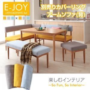 本体別売】ソファーカバー アームソファ(背部分)用【E-JOY 本体別売】ソファーカバー アームソファ(背部分)用【E-JOY