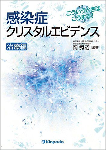 こういうときはこうする! 感染症クリスタルエビデンス 治療編