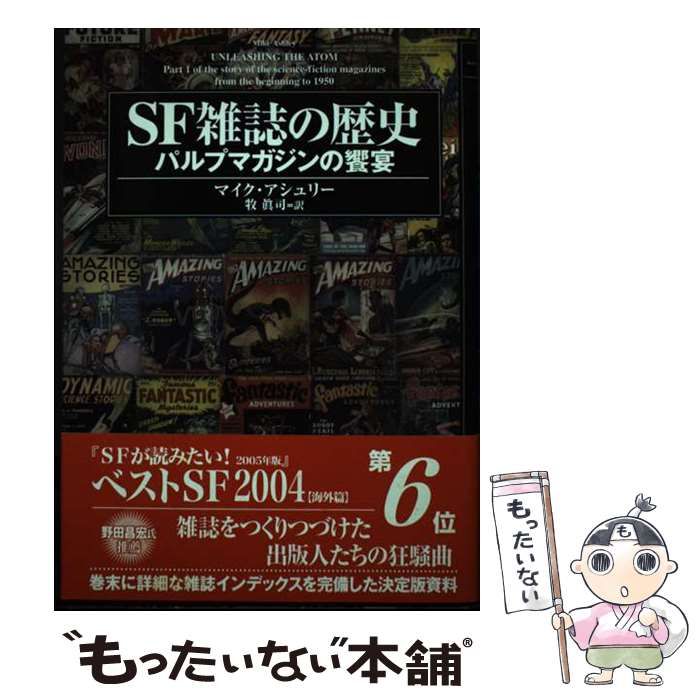 【中古】 ＳＦ雑誌の歴史 パルプマガジンの饗宴/東京創元社/マイク・アシュリー 中古】 SF雑誌の歴史 パルプマガジンの饗宴 (Key library