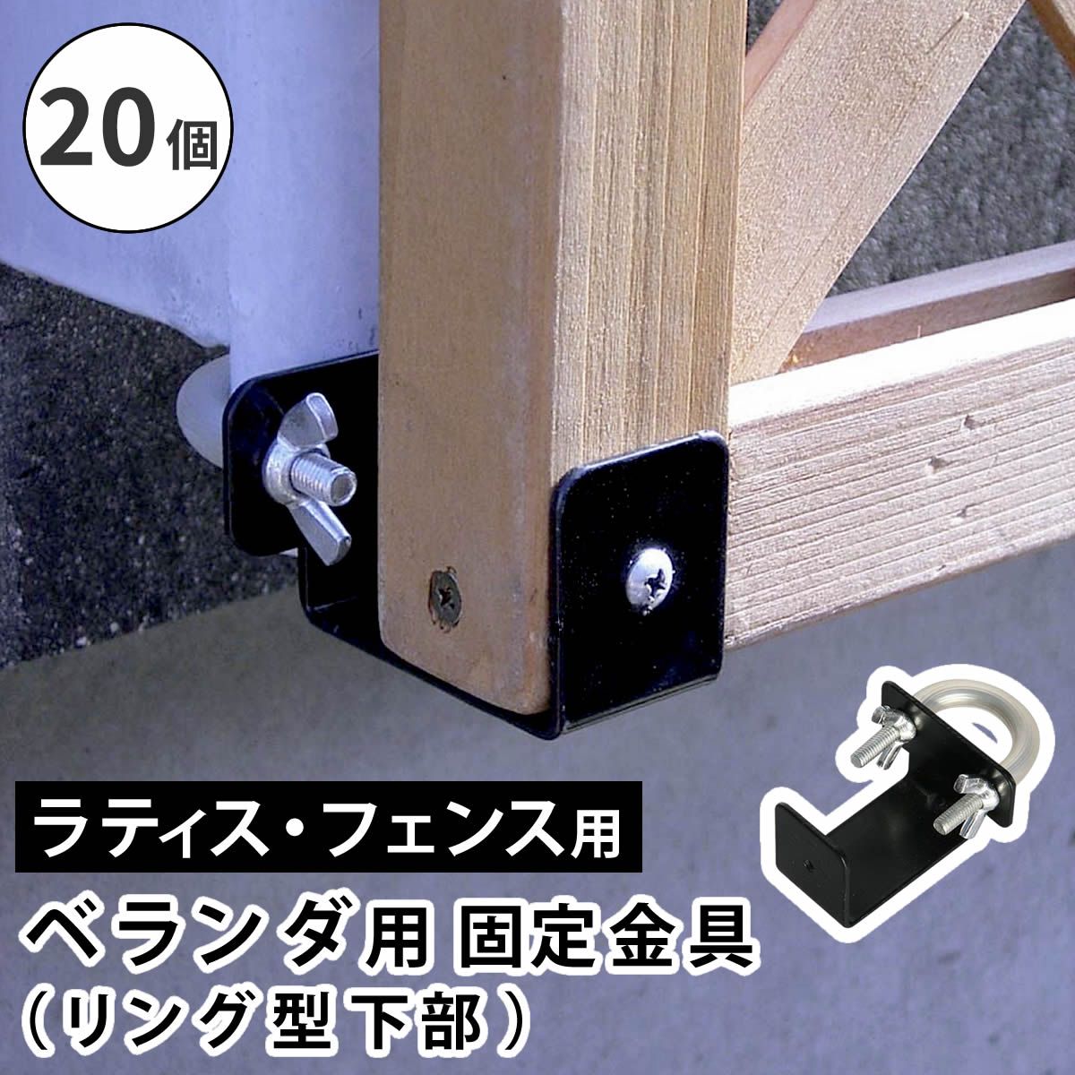 ラティス フェンス壁面用固定金具 リング型 下部20個 S-LVKB35-20P