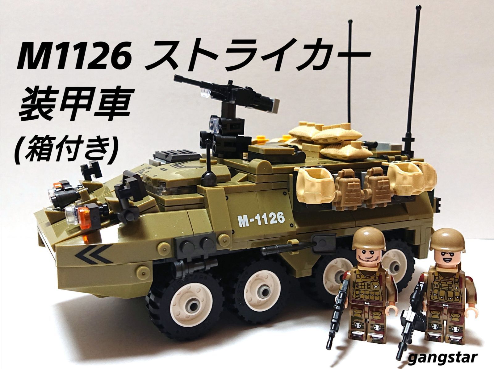 箱付き】レゴ互換 M1126 ストライカー装甲車 ミリタリーブロック模型 - メルカリ