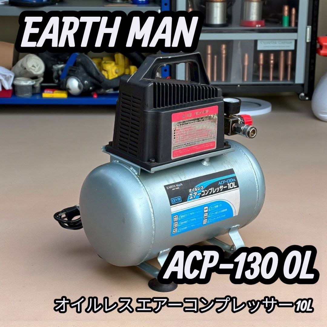 EARTH MAN ACP-130 OL オイルレス エアーコンプレッサー10L