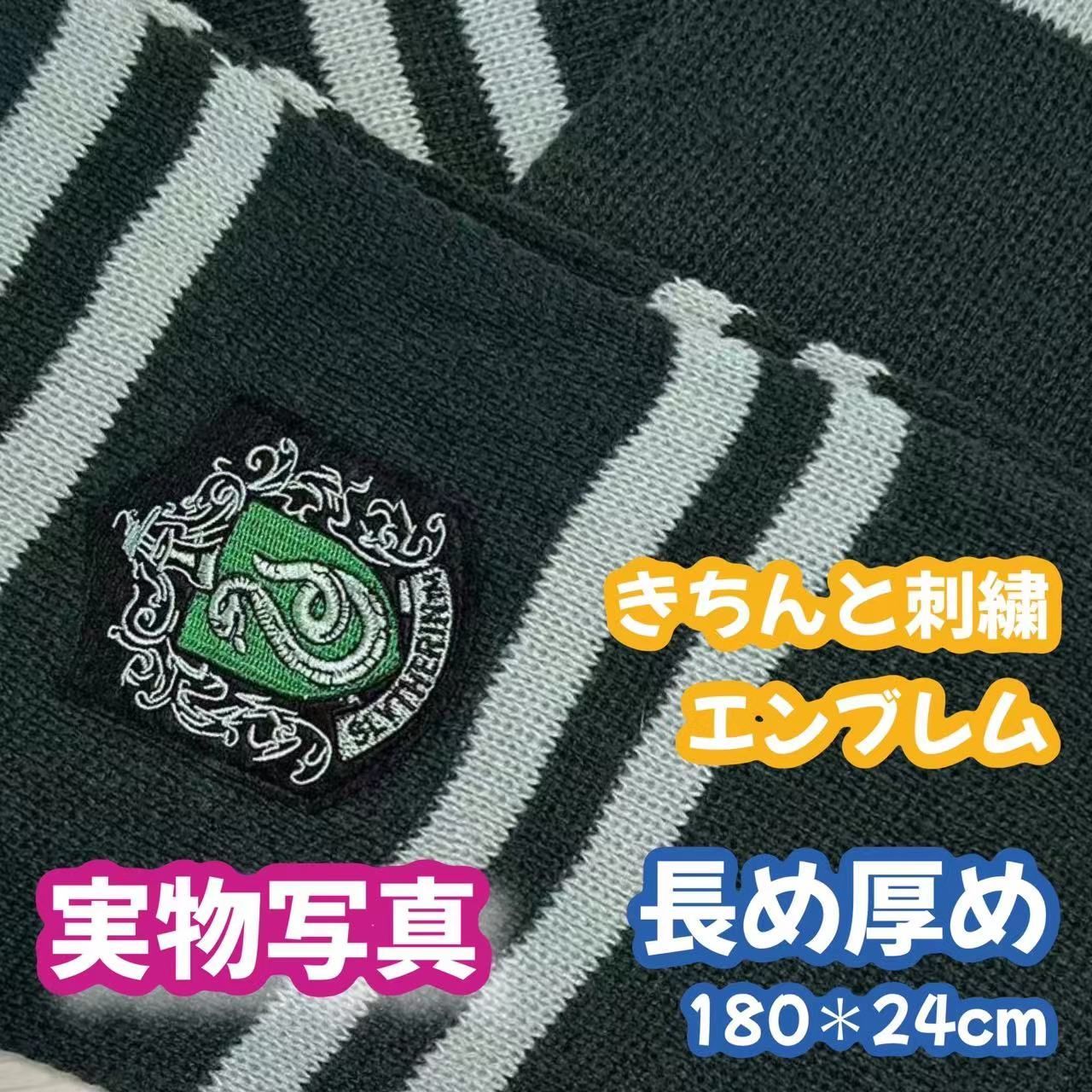 ハリーポッター スリザリン (杖＋マフラー+ネクタイ含)高品質