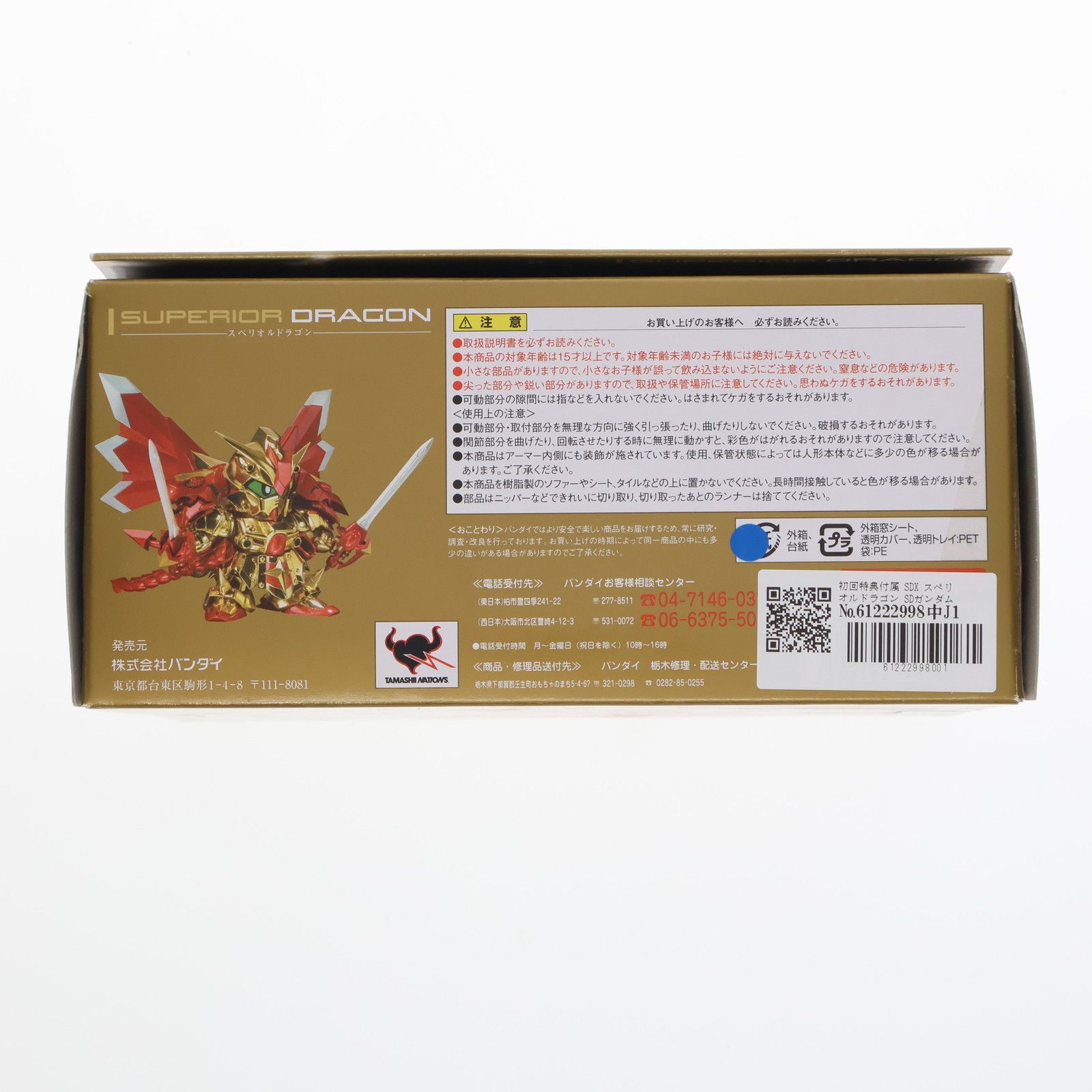 初回特典付属 SDX スペリオルドラゴン SDガンダム外伝 完成品
