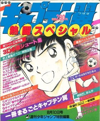 キャプテン翼 熱闘スペシャル 【公式通販】