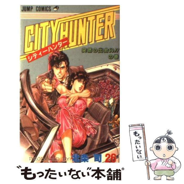 中古】 シティーハンター 26 （ジャンプ コミックス） / 北条 司