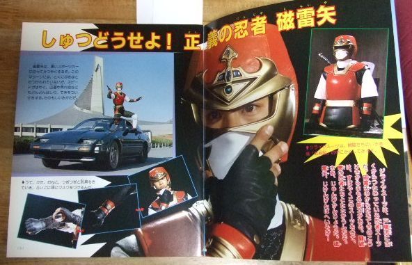 m2471世界忍者戦ジライヤ ひみつ図鑑 (テレビマガジン カラー