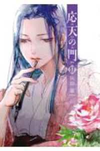 応天の門（1-17巻セット・以下続巻）灰原薬【1週間以内発送】