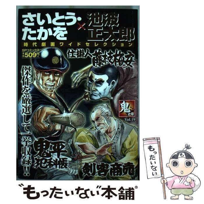 【中古】 さいとう・たかを／池波正太郎時代劇画ワイドセレクション 竜之章/リイド社/さいとう・たかを 初版 さいとう・たかを/池波正太郎時代劇画ワイドセレクション 烈之