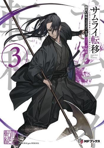 [新品][ライトノベル]サムライ転移～お侍さんは異世界でもあんまり変わらない～ (全3冊)