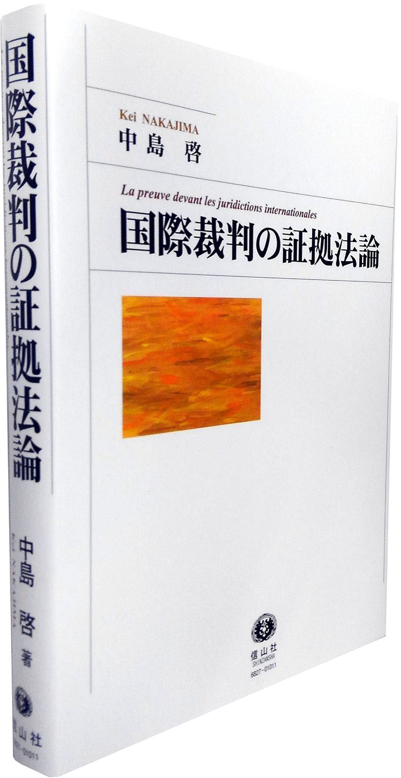国際裁判の証拠法論