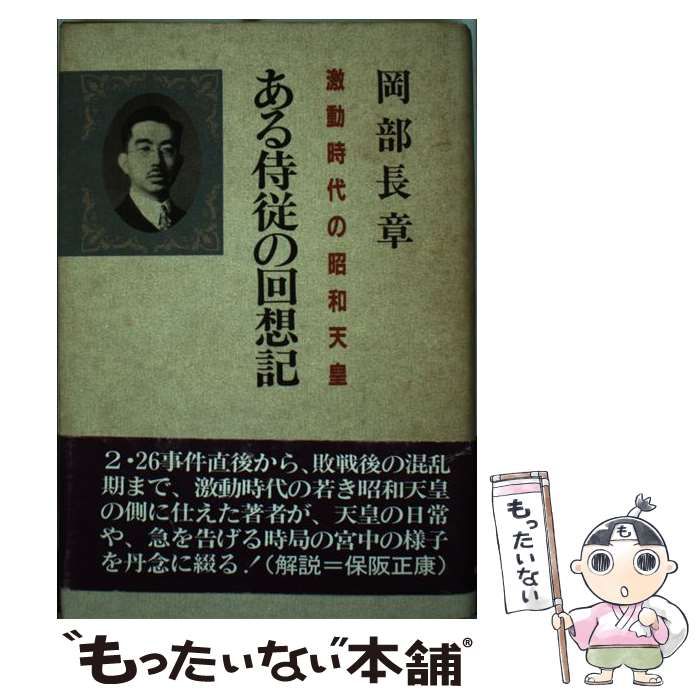 【中古】 ある侍従の回想記 激動時代の昭和天皇/朝日ソノラマ/岡部長章 中古】 ある侍従の回想記 激動時代の昭和天皇 / 岡部 長章