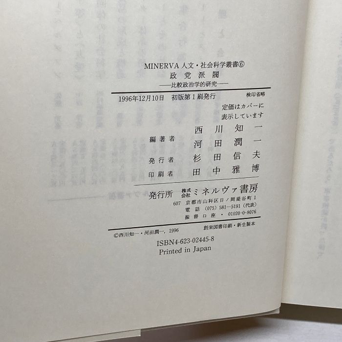 政党派閥: 比較政治学的研究 (MINERVA人文・社会科学叢書 6