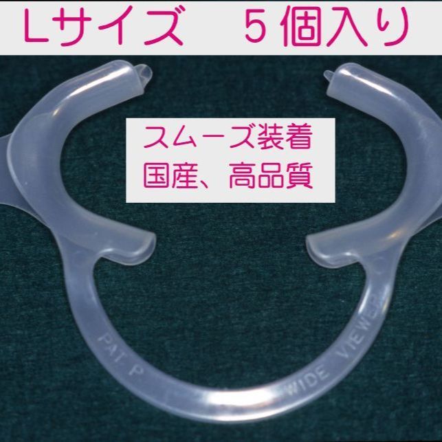 ワイドビューアー Wide Viewer Lサイズ 5個Ｓｅｔ