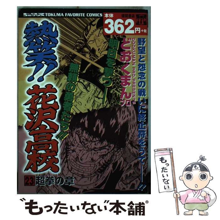 中古】 熱笑！！花沢高校 23 / どおくまんプロ / 徳間書店 - メルカリ