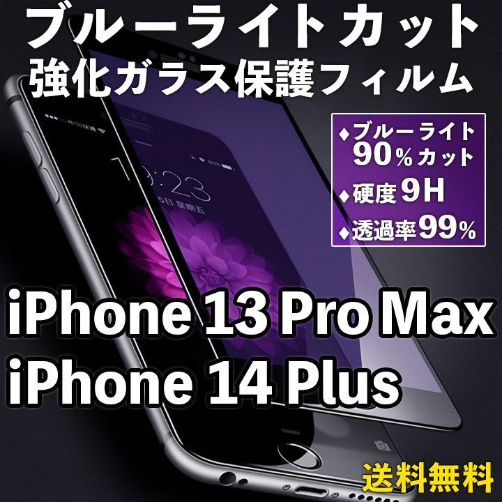 iPhone14Plus/13ProMax】ブルーライトカット 液晶保護フィルム