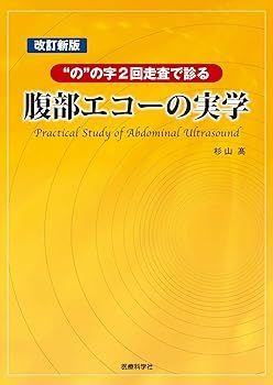 【中古】改訂新版 腹部エコーの実学 杉山 高