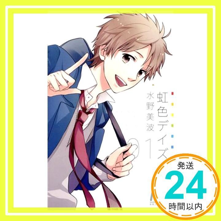 虹色デイズ 1 マーガレットコミックス 水野 美波_03