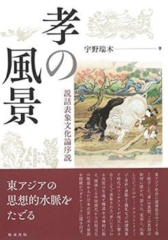 【中古】孝の風景 説話表象文化論序説