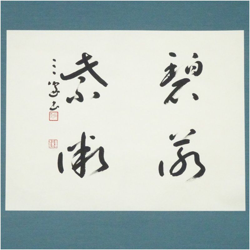 邨上正筆 草書四字 肉筆紙本掛軸（共箱） 掛け軸 床の間 書 おしゃれ