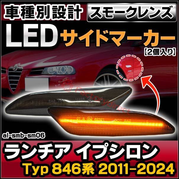 ll-al-smb-sm06 (スモークレンズ) Lancia Ypsilon ランチア イプシロン (Typ 846系 2011-2024 H23-R06) LEDサイドマーカー LEDウインカー 純正交換