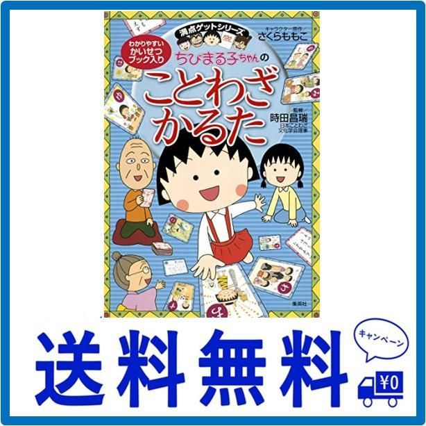 ちびまる子ちゃんのことわざかるた 幼児から (ちびまる子ちゃん/満点