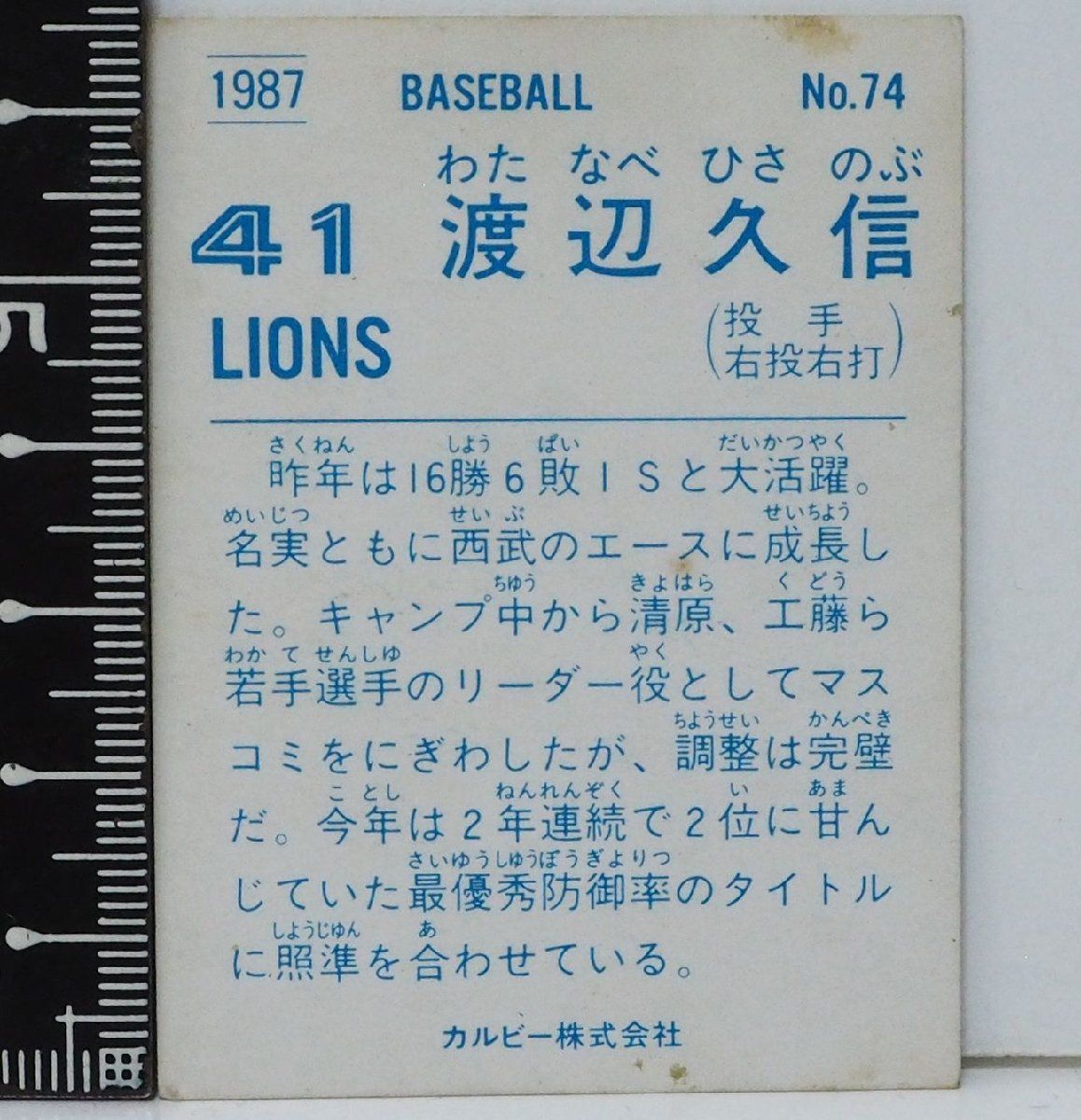 87年 カルビー プロ野球カード No.74【渡辺 久信 投手 西武