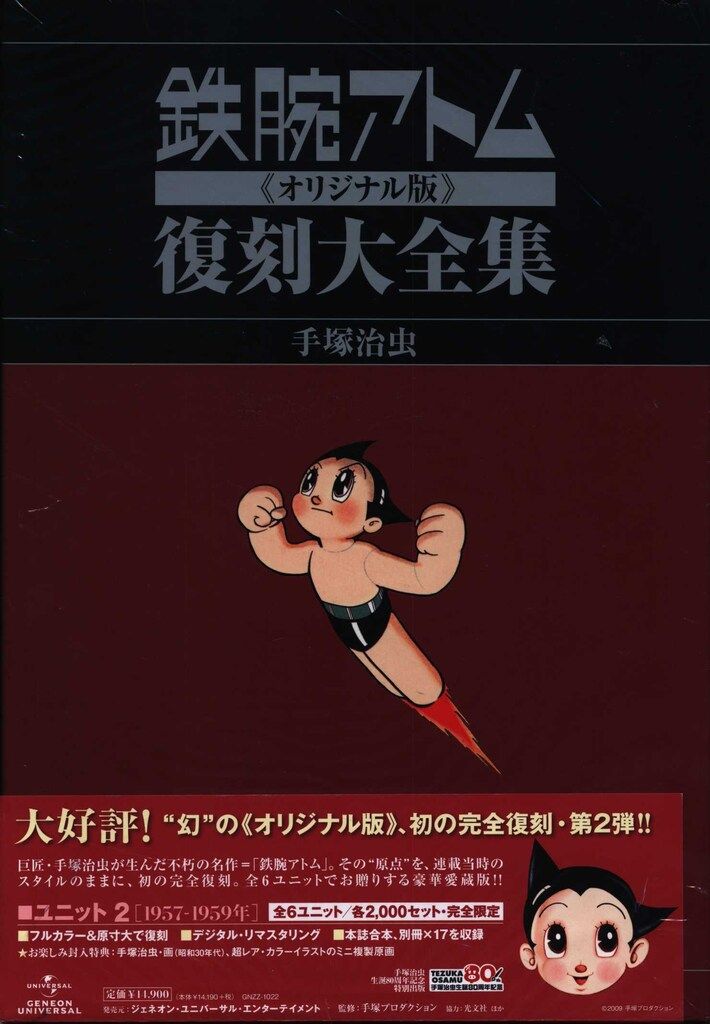ジェネオンユニバーサルエンターテイメ 手塚治虫 鉄腕アトム 復刻大全集 オリジナル版 2 帯付
