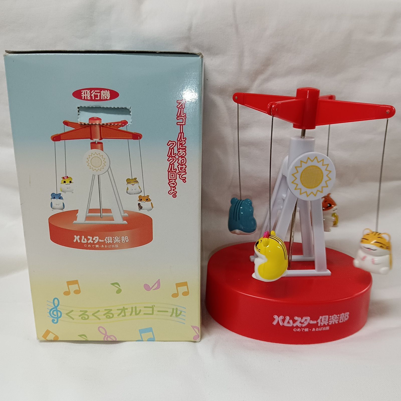ハムスター倶楽部　オルゴール 箱あり☆ハムスター倶楽部 飛行機 オルゴール レトロ 希少 - メルカリ