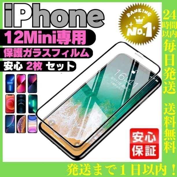 2枚セットiPhone12mini専用 ガラス液晶保護フィルムアイホンケース