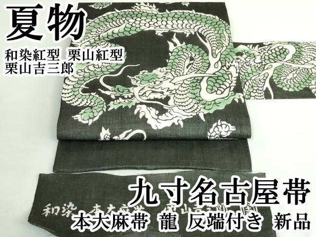平和屋本店 上 夏物 和染紅型 栗山紅型 栗山吉三郎 九寸名古屋帯 本大麻帯 龍 反端付き DZAB0941kh5