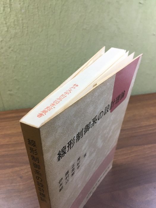線形制御系の設計理論/伊藤正美・木村英紀・細江繁幸』社団法人 線形制御系の設計理論/伊藤正美・木村英紀・細江繁幸』社団法人