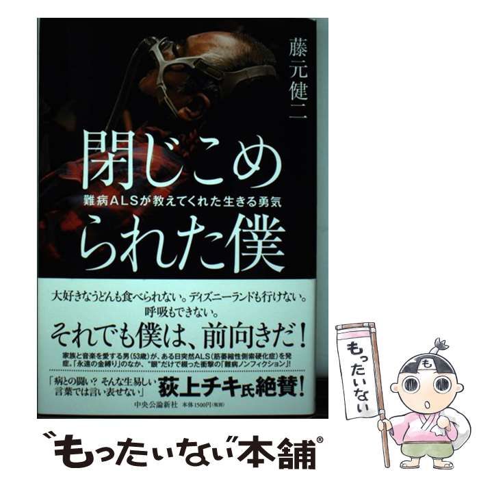 中古】 閉じこめられた僕 / 藤元 健二 / 中央公論新社 - メルカリ