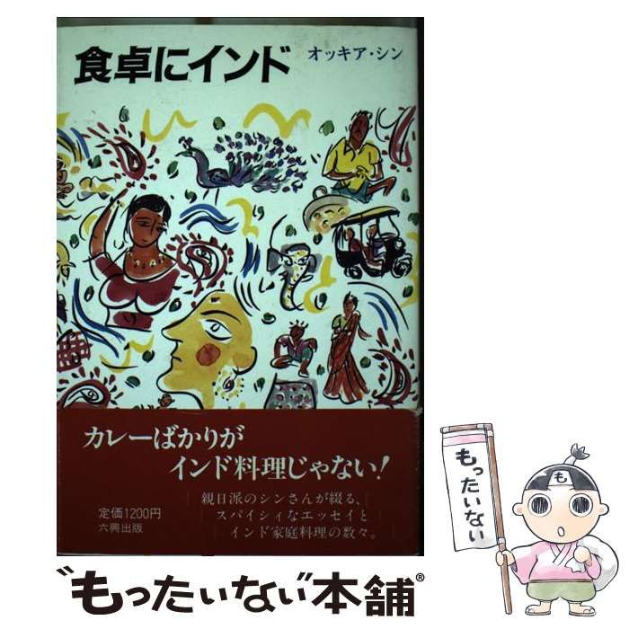【中古】 食卓にインド/六興出版/オッキア・シン 中古】 食卓にインド / オッキア シン / 六興出版 - メルカリ