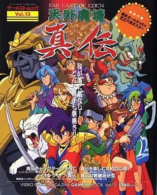 【未使用ポスター付】ネオジオ天外魔境　真伝　ゲーメストムック　攻略本 攻略本／天外魔境真伝／熱血迫力ムック／ゲーメストムックvol13