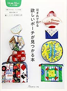 【未使用】【中古】 はぎれで作る 欲しいポーチが見つかる本