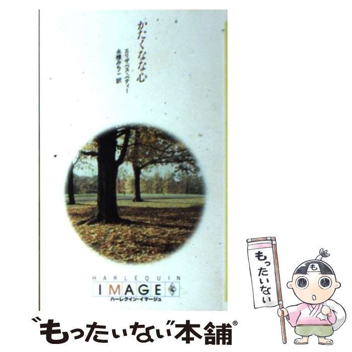 【中古】 かたくなな心/ハーパーコリンズ・ジャパン/エリザベス・ペティー 中古】 かたくなな心/ハーパーコリンズ・ジャパン/エリザベス