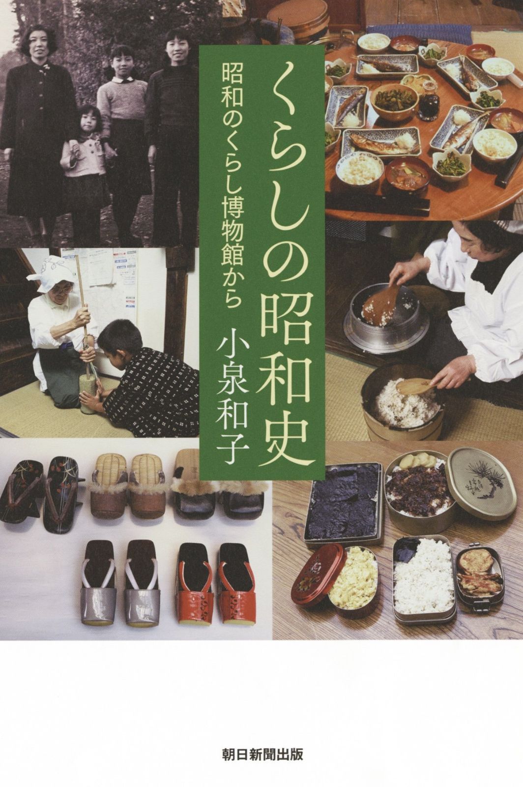くらしの昭和史 昭和のくらし博物館から (朝日選書)