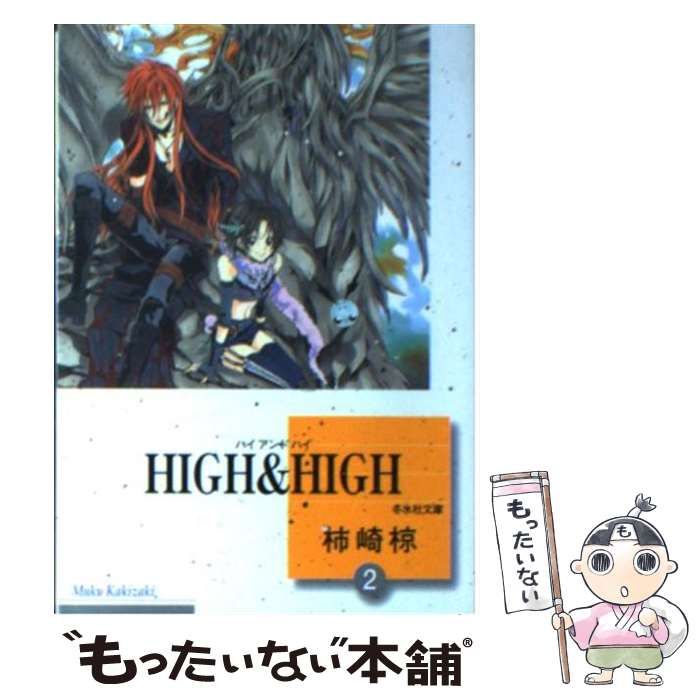 【中古】 Ｈｉｇｈ　＆　ｈｉｇｈ ２/冬水社/柿崎椋 中古】 HIGH ＆ HIGH 2 （冬水社文庫） / 柿崎 椋 / 冬水社