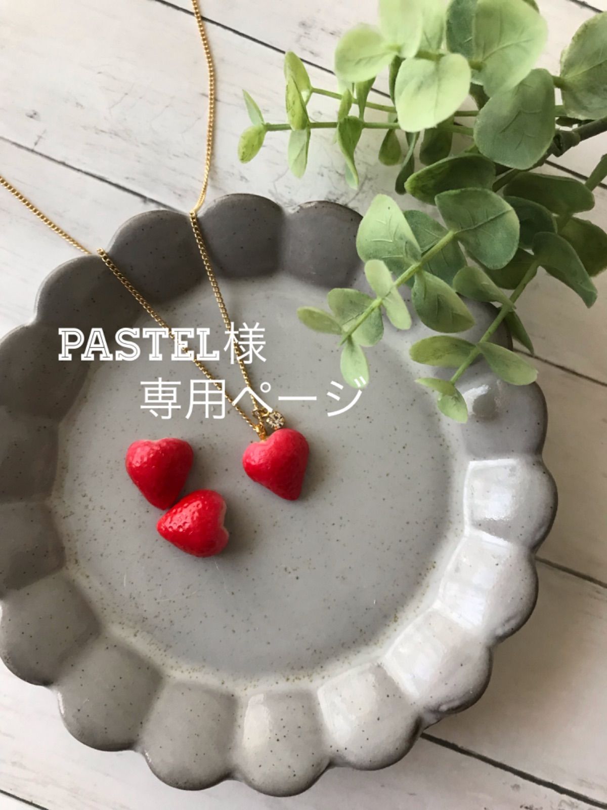 ♥️PASTEL様専用ページ♥️